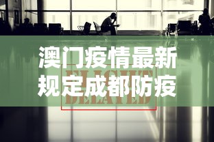 澳门疫情最新规定成都防疫政策/澳门疫情期间最新政策 澳门疫情最新规定成都防疫政策/澳门疫情期间最新政策