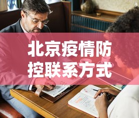 北京疫情防控联系方式/北京疫情防控联系方式是什么 北京疫情防控联系方式/北京疫情防控联系方式是什么