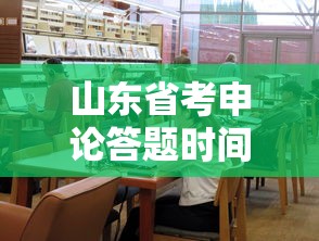 山东省考申论答题时间/山东省考申论考试题型
