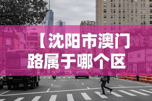 【沈阳市澳门路属于哪个区/澳门有沈阳一个区大吗】 【沈阳市澳门路属于哪个区/澳门有沈阳一个区大吗】