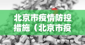 【河南省疫情防控指挥部通知,河南省疫情防控指挥部最新文件】 【河南省疫情防控指挥部通知,河南省疫情防控指挥部最新文件】