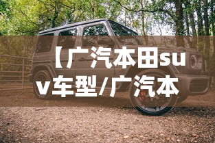 【广汽本田suv车型/广汽本田suv车型大全报价及图片】 【广汽本田suv车型/广汽本田suv车型大全报价及图片】
