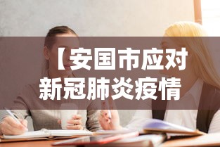 【安国市应对新冠肺炎疫情工作领导小组办公室,安国市疾病预防控制中心】 【安国市应对新冠肺炎疫情工作领导小组办公室,安国市疾病预防控制中心】