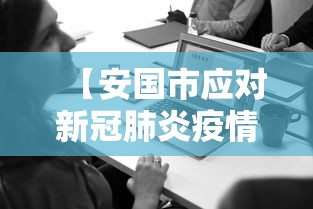 【安国市应对新冠肺炎疫情工作领导小组办公室,安国市疾病预防控制中心】 【安国市应对新冠肺炎疫情工作领导小组办公室,安国市疾病预防控制中心】