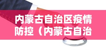 内蒙古自治区疫情防控(内蒙古自治区 疫情防控最新通知) 内蒙古自治区疫情防控(内蒙古自治区 疫情防控最新通知)