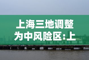 上海三地调整为中风险区:上海再有2地升为中风险 上海三地调整为中风险区:上海再有2地升为中风险
