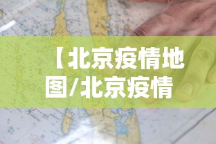 【北京疫情地图/北京疫情地图最新位置】 【北京疫情地图/北京疫情地图最新位置】