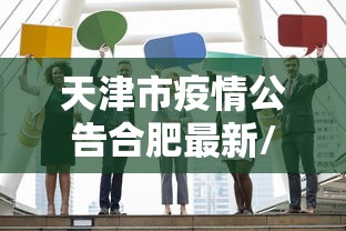 天津市疫情公告合肥最新/天津市疫情公告合肥最新消息