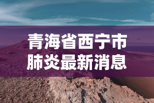 青海省西宁市肺炎最新消息(青海省西宁市肺炎最新消息今天) 青海省西宁市肺炎最新消息(青海省西宁市肺炎最新消息今天)