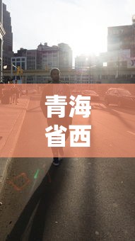 青海省西宁市肺炎最新消息(青海省西宁市肺炎最新消息今天) 青海省西宁市肺炎最新消息(青海省西宁市肺炎最新消息今天)