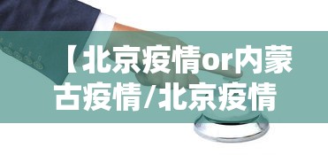 【北京疫情or内蒙古疫情/北京疫情内蒙古疫情】 【北京疫情or内蒙古疫情/北京疫情内蒙古疫情】