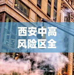 西安中高风险区全部清零/西安升级中风险 西安中高风险区全部清零/西安升级中风险