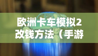 欧洲卡车模拟2改钱方法(手游版欧洲卡车模拟2怎么调中文版) 欧洲卡车模拟2改钱方法(手游版欧洲卡车模拟2怎么调中文版)