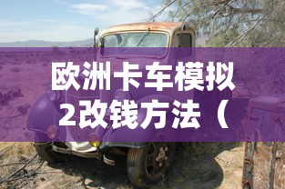 欧洲卡车模拟2改钱方法(手游版欧洲卡车模拟2怎么调中文版) 欧洲卡车模拟2改钱方法(手游版欧洲卡车模拟2怎么调中文版)