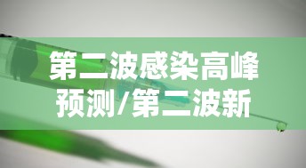 第二波感染高峰预测/第二波新冠症状
