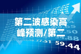 第二波感染高峰预测/第二波新冠症状