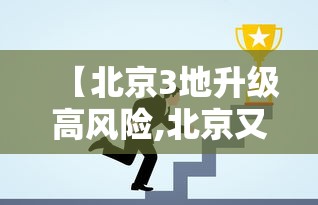 【北京3地升级高风险,北京又增一个高风险地区】