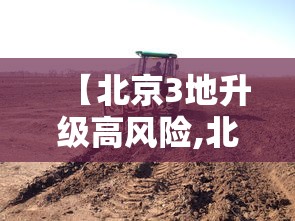 【北京3地升级高风险,北京又增一个高风险地区】