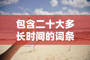 包含二十大多长时间的词条 包含二十大多长时间的词条