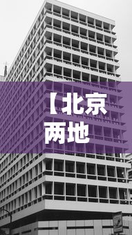【北京两地升为高风险地区/北京两地升为高风险地区有哪些】 【北京两地升为高风险地区/北京两地升为高风险地区有哪些】