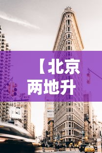 【北京两地升为高风险地区/北京两地升为高风险地区有哪些】 【北京两地升为高风险地区/北京两地升为高风险地区有哪些】