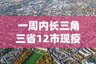 一周内长三角三省12市现疫情/长三角疫情最新消息 一周内长三角三省12市现疫情/长三角疫情最新消息