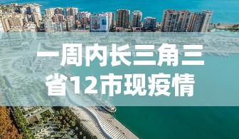 一周内长三角三省12市现疫情/长三角疫情最新消息 一周内长三角三省12市现疫情/长三角疫情最新消息