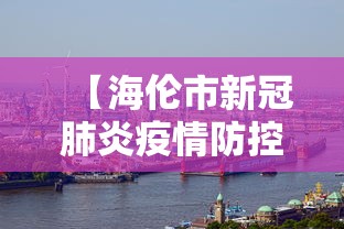 【海伦市新冠肺炎疫情防控指挥部/海伦防疫指挥部最新通知】