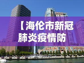 【海伦市新冠肺炎疫情防控指挥部/海伦防疫指挥部最新通知】