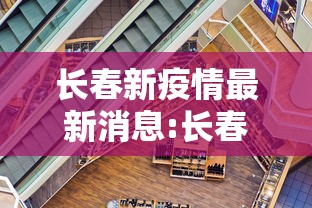 长春新疫情最新消息:长春新疫情最新消息今天