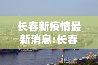 南京今天新增11/南京今日新增 南京今天新增11/南京今日新增