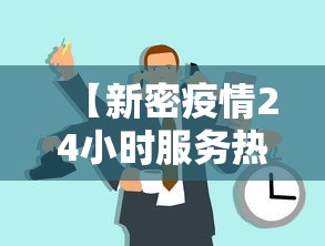 【新密疫情24小时服务热线/新密疫情24小时服务热线电话】 【新密疫情24小时服务热线/新密疫情24小时服务热线电话】