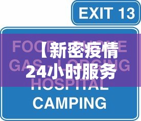 【新密疫情24小时服务热线/新密疫情24小时服务热线电话】 【新密疫情24小时服务热线/新密疫情24小时服务热线电话】