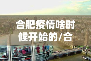 合肥疫情啥时候开始的/合肥疫情从几月几号开始的