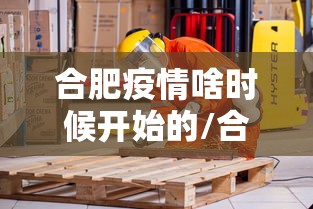 合肥疫情啥时候开始的/合肥疫情从几月几号开始的