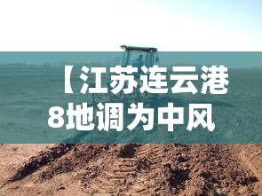 【江苏连云港8地调为中风险,江苏连云港属于中风险地区吗】 【江苏连云港8地调为中风险,江苏连云港属于中风险地区吗】