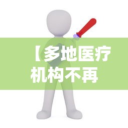 【多地医疗机构不再社会面核检/多地医疗机构不再提供社会面核检】
