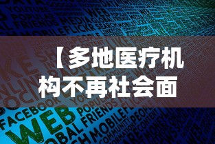 【多地医疗机构不再社会面核检/多地医疗机构不再提供社会面核检】