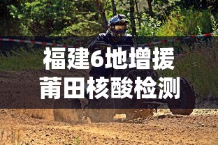 福建6地增援莆田核酸检测(莆田疫情核酸) 福建6地增援莆田核酸检测(莆田疫情核酸)