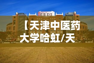 【天津中医药大学哈虹/天津中医一附属哈虹怎么样?】 【天津中医药大学哈虹/天津中医一附属哈虹怎么样?】