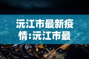 沅江市最新疫情:沅江市最新疫情最新消息 沅江市最新疫情:沅江市最新疫情最新消息