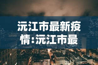 沅江市最新疫情:沅江市最新疫情最新消息 沅江市最新疫情:沅江市最新疫情最新消息