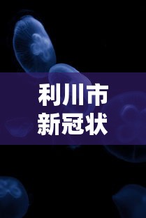 利川市新冠状肺炎情况:利川市疫情 利川市新冠状肺炎情况:利川市疫情