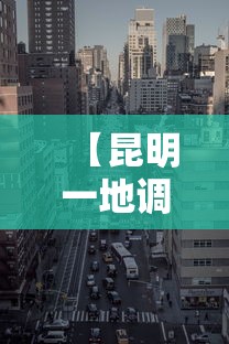 【昆明一地调为中风险地区/昆明一地调为中风险地区是哪里】 【昆明一地调为中风险地区/昆明一地调为中风险地区是哪里】