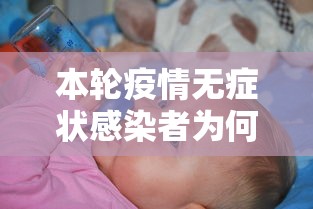 本轮疫情无症状感染者为何这么多?:本轮疫情无症状感染者为何这么多呢 本轮疫情无症状感染者为何这么多?:本轮疫情无症状感染者为何这么多呢