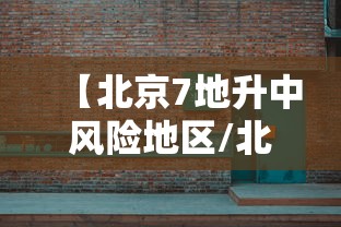 【北京7地升中风险地区/北京一地调整为中风险地区】 【北京7地升中风险地区/北京一地调整为中风险地区】