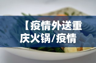 【疫情外送重庆火锅/疫情火锅外卖方案】