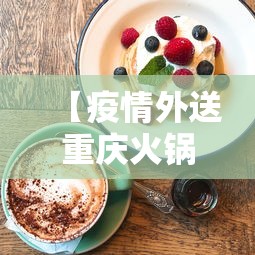 【疫情外送重庆火锅/疫情火锅外卖方案】