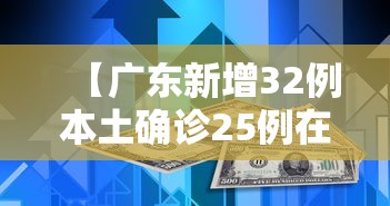 【广东新增32例本土确诊25例在深圳/广东深圳新增病例最新消息】 【广东新增32例本土确诊25例在深圳/广东深圳新增病例最新消息】