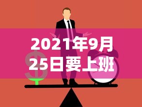 2021年9月25日要上班吗:2021年9月25日上班还是要补休吗 2021年9月25日要上班吗:2021年9月25日上班还是要补休吗